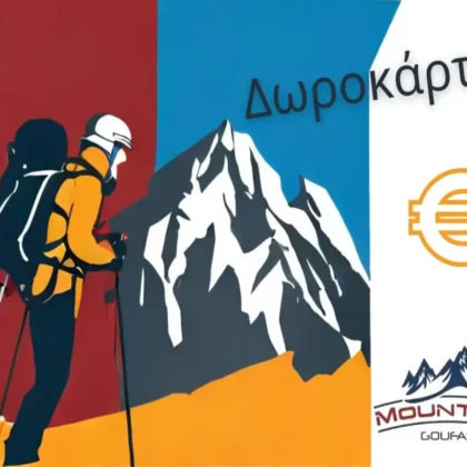 Δωροκάρτα | Mountainclub.gr - Ορειβατικά Είδη